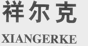 祥尔克