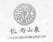 长寿山泉