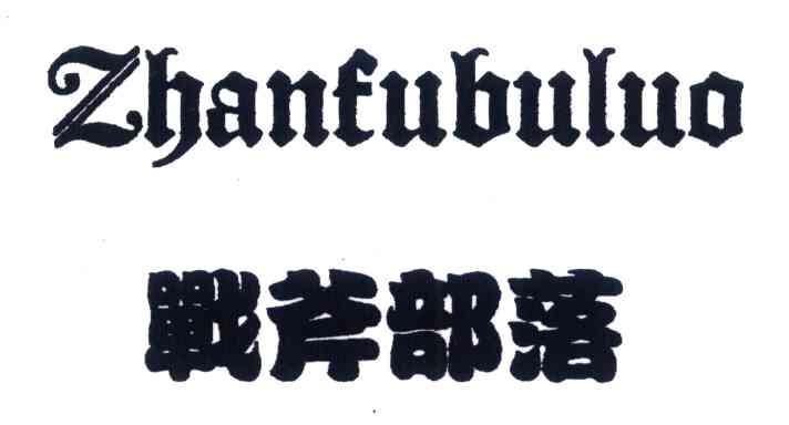 战斧部落
