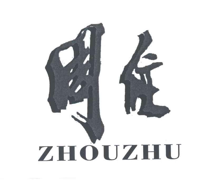 周住