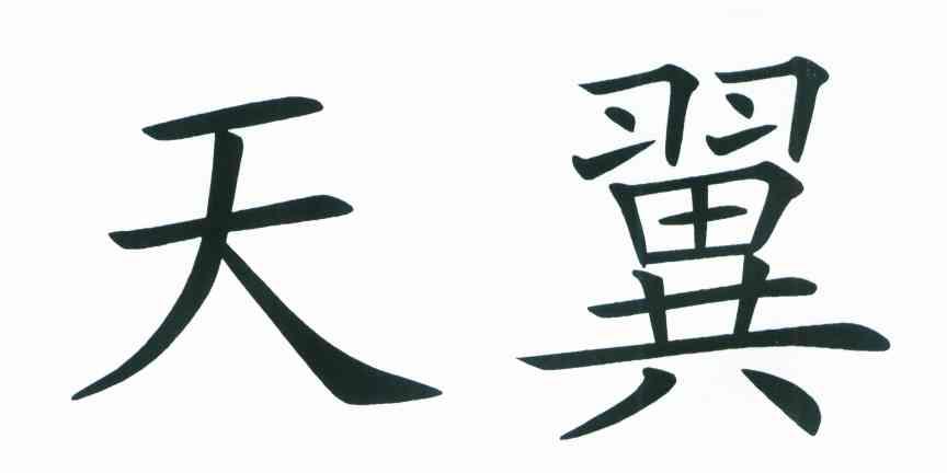 天翼