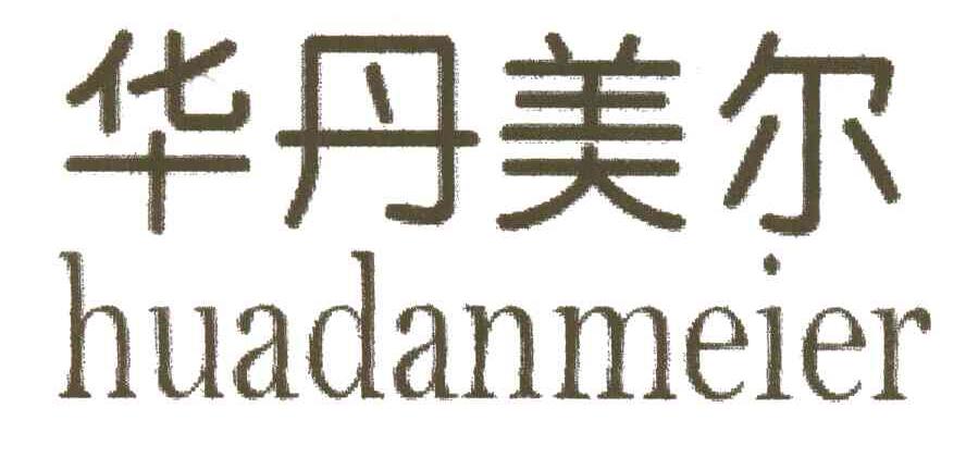 华丹美尔