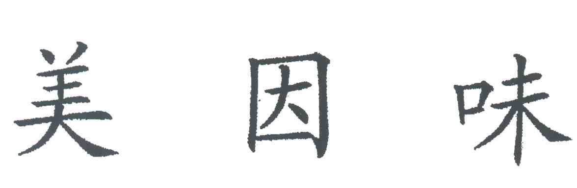 美因味