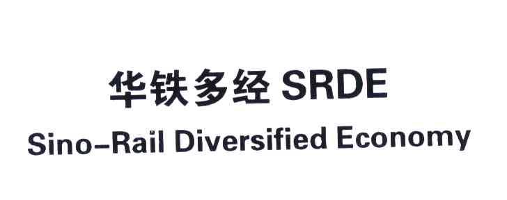 华铁多经;SRDE;SINO-RAIL DIVERSIFIED ECONOMY