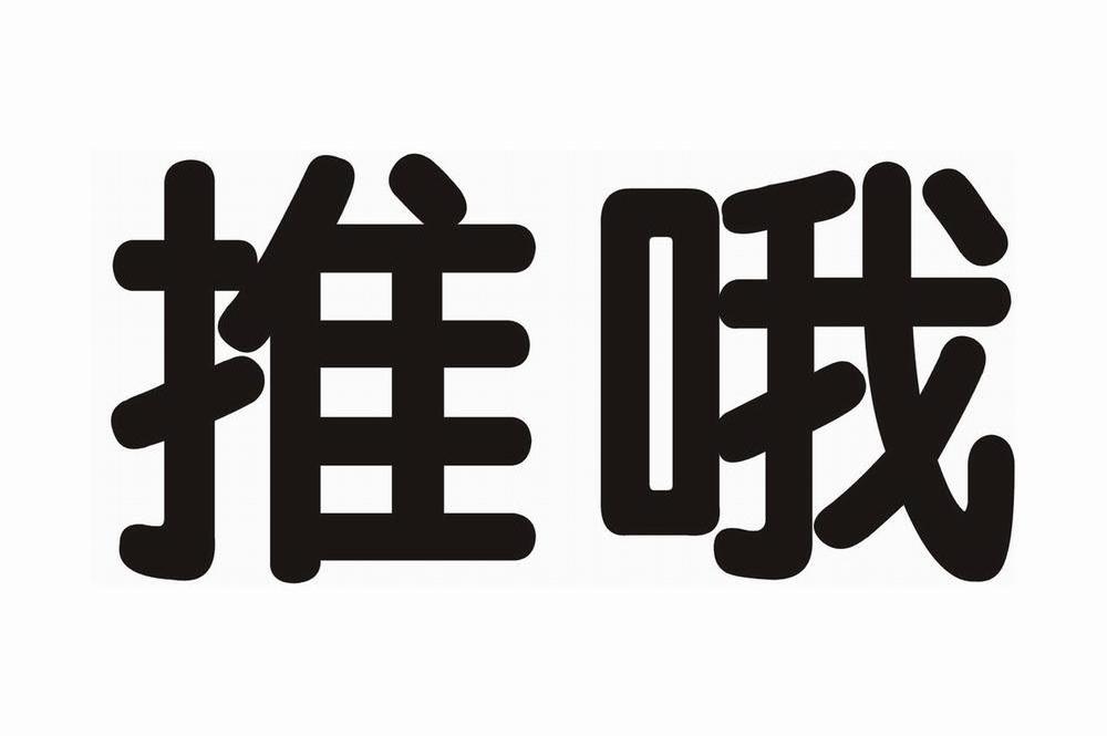 推哦