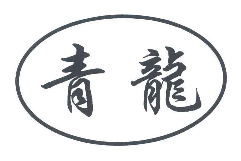 青龙