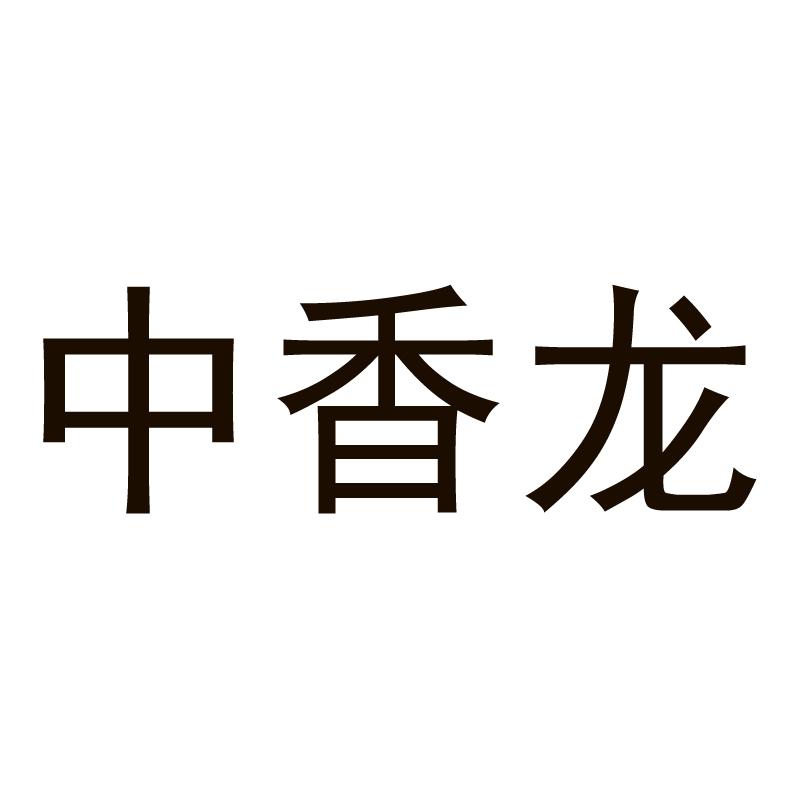 中香龙