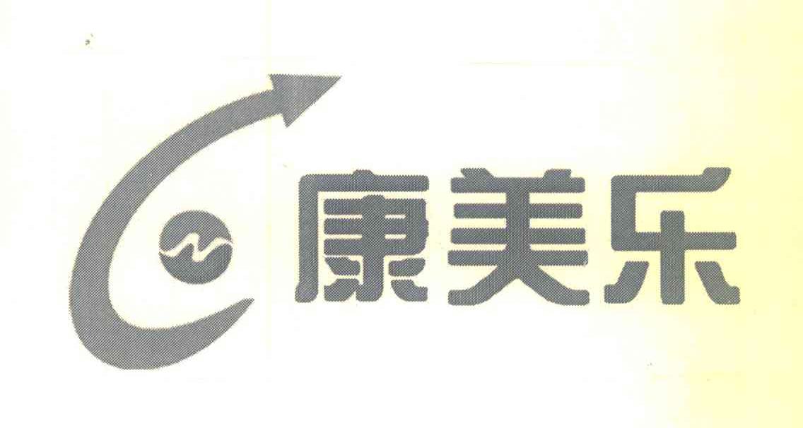 康美乐