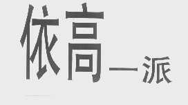 依高一派