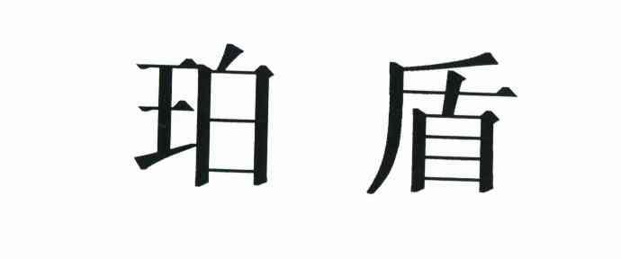 珀盾