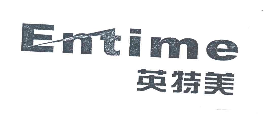 英特美;ENTIME