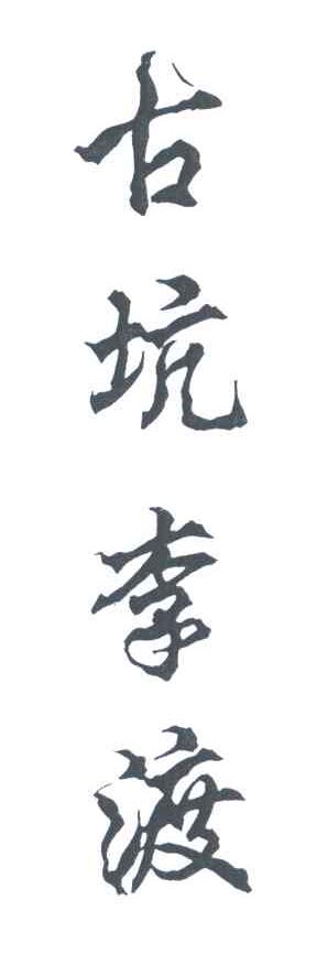 古坑李渡