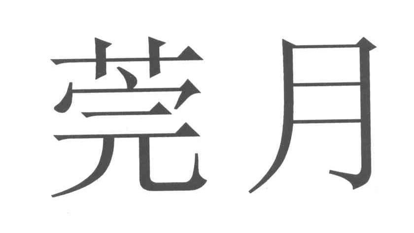 莞月