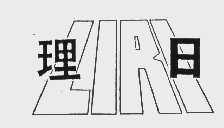 理日