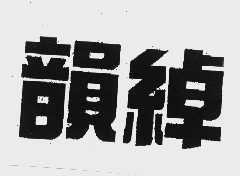 韵绰