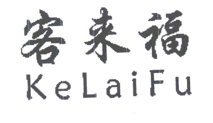 客来福