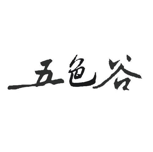 五色谷