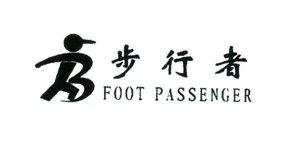 步行者;FOOT PASSENGER
