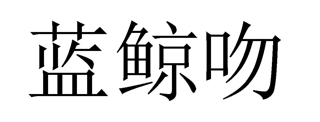 蓝鲸吻