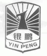银鹏