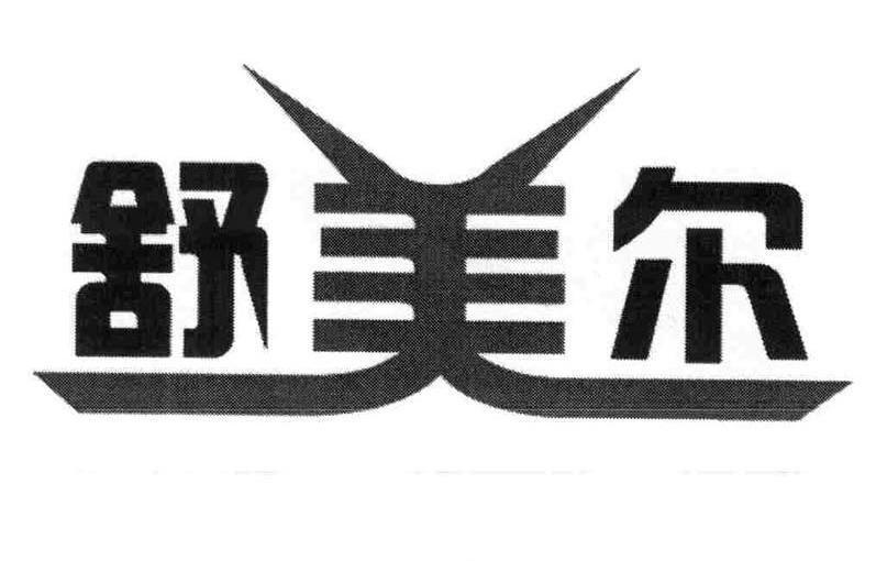 舒美尔