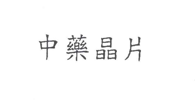 中药晶片