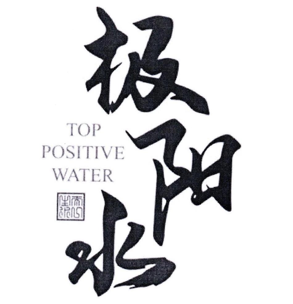 极阳水 太一山水 POP POSITIVE WATER