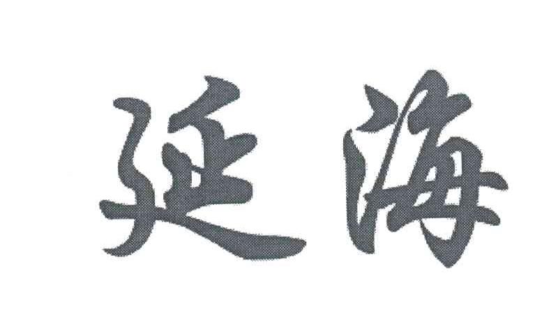 延海
