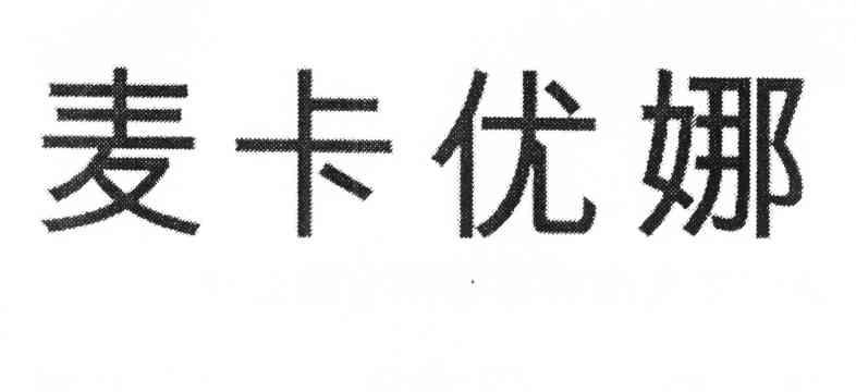 麦卡优娜