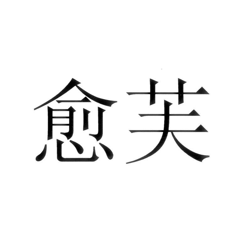 愈芙