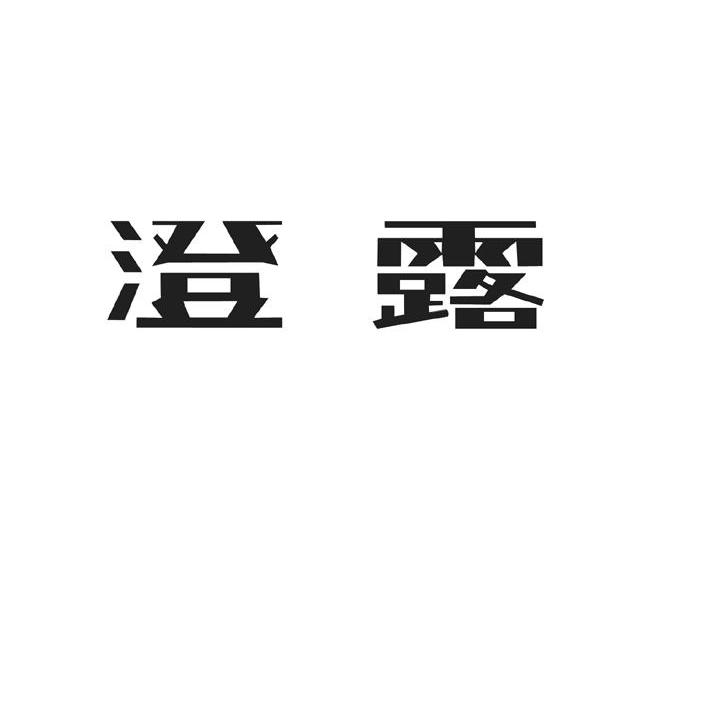 澄露
