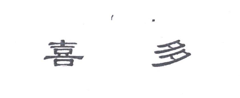 喜多