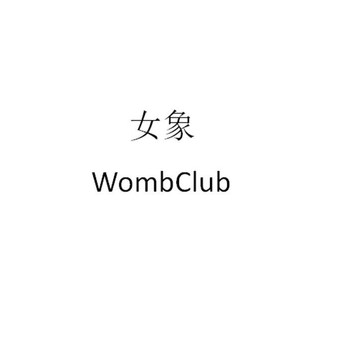 女象 WOMBCLUB