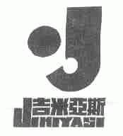 吉米亚斯