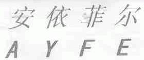 安依菲尔;AYFE