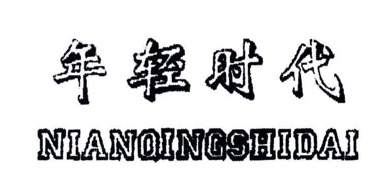 年轻时代