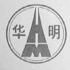 华明