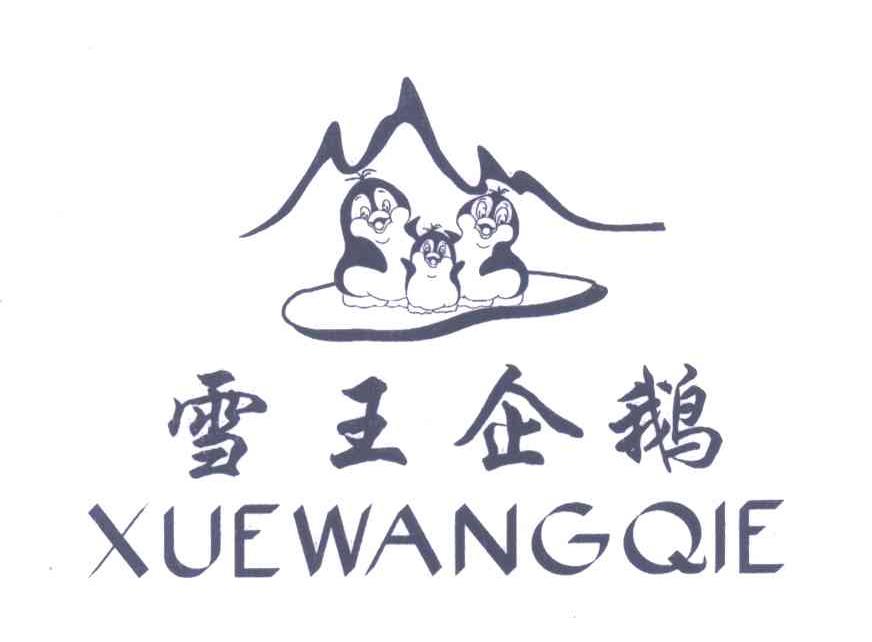 雪王企鹅