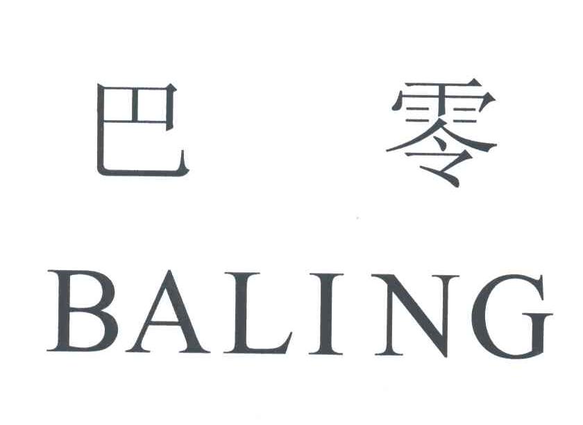 巴零