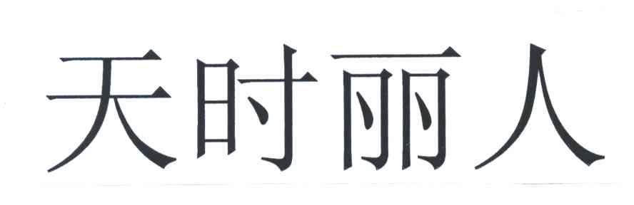 天时丽人