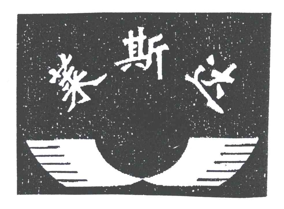 莱斯达