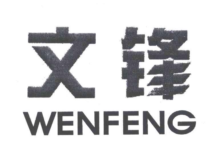 文锋