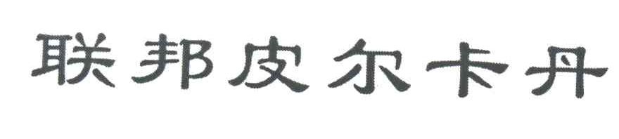 联邦皮尔卡丹