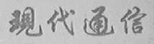 现代通信