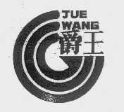 爵王