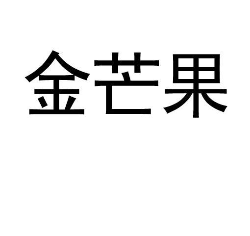 金芒果