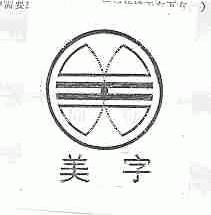 美