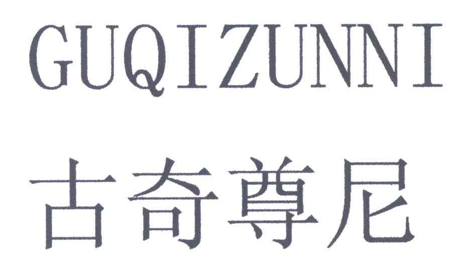 古奇尊尼