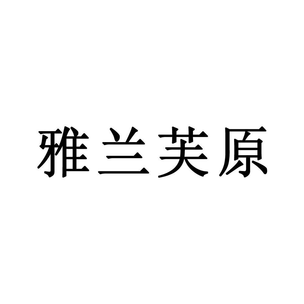 雅兰芙原