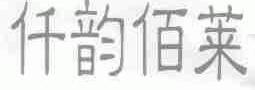 仟韵佰莱